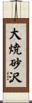 大焼砂沢 Scroll