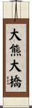 大熊大橋 Scroll