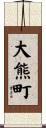 大熊町 Scroll