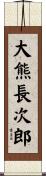大熊長次郎 Scroll