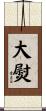 大熨 Scroll