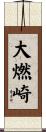 大燃崎 Scroll