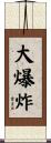 大爆炸 Scroll