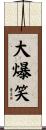 大爆笑 Scroll