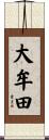 大牟田 Scroll