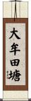 大牟田塘 Scroll