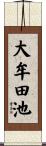 大牟田池 Scroll
