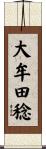 大牟田稔 Scroll