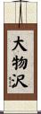 大物沢 Scroll