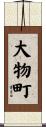 大物町 Scroll