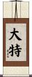 大特 Scroll