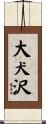 大犬沢 Scroll