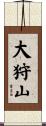 大狩山 Scroll