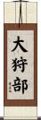 大狩部 Scroll