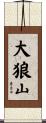大狼山 Scroll