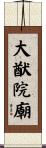 大猷院廟 Scroll