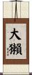 大獺 Scroll