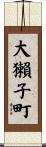 大獺子町 Scroll