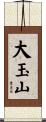 大玉山 Scroll