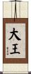 大王 Scroll