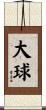 大球 Scroll