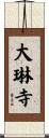 大琳寺 Scroll