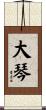 大琴 Scroll