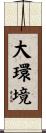 大環境 Scroll