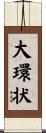 大環状 Scroll