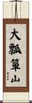 大瓢箪山 Scroll
