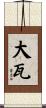 大瓦 Scroll