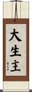 大生主 Scroll