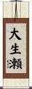 大生瀬 Scroll