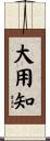 大用知 Scroll