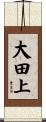 大田上 Scroll