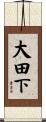 大田下 Scroll