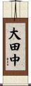 大田中 Scroll