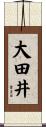 大田井 Scroll