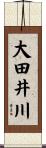 大田井川 Scroll