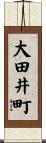 大田井町 Scroll
