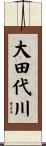 大田代川 Scroll