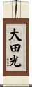 大田光 Scroll
