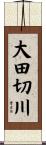 大田切川 Scroll