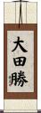 大田勝 Scroll