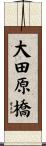 大田原橋 Scroll