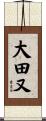 大田又 Scroll