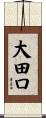 大田口 Scroll