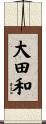 大田和 Scroll