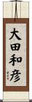 大田和彦 Scroll