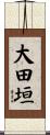 大田垣 Scroll